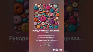 Хирурггг и Suno - Рукодельницы СпИцназа