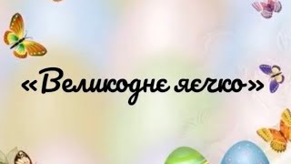 декупаж Великоднє яєчко