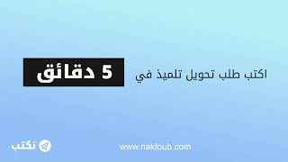 كتابة طلب تحويل تلميذ في 5 دقائق