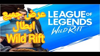 عرض لكل ابطال لعبه league of legends : wild rift والمظهر الخاص بهم داخل اللعبه