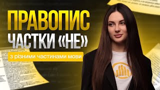 ПРАВОПИС ЧАСТКИ «НЕ» З РІЗНИМИ ЧАСТИНАМИ МОВИ