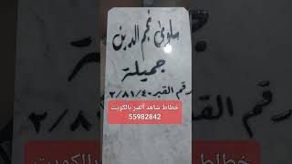 خطاط شاهد القبر بالكويت 55982843 يوجد خدمة توصيل