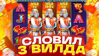 Я ВИЖУ ТАКОЕ ПЕРВЫЙ РАЗ В ЖИЗНИ \ ПОЙМАЛ 3 ВИЛДА И РЕКОРДНЫЙ ЗАНОС В ZEUS VS HADES  \ ЗАНОСЫ НЕДЕЛИ