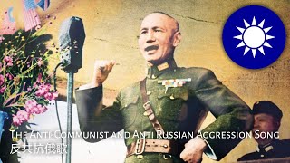 Chinese Anti-Communist and Anti-Soviet Aggression Song : 反共抗俄歌