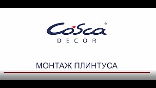 Монтаж плинтуса Cosca Décor