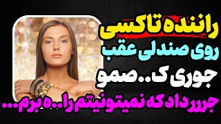 راننده تاکسی بهم... #پادکست #داستان_واقعی #رادیو_داستان