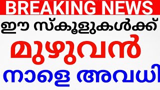 BREAKING NEWS:നാളെ അവധി🥰?ഈ സ്കൂളുകൾക്കെല്ലാം നാളെ അവധി കിട്ടും!STRIKE KERALA.AVADHI NEWS sfi strike