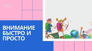 Развитие внимания  ребенка за 1 МЕСЯЦ!!! Самые простые способы развития внимания