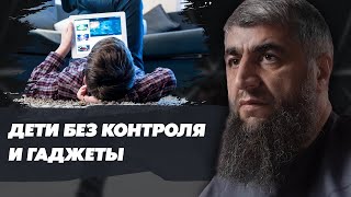 Дети без контроля и гаджеты