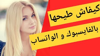 كيفاش طيح درية من الواتساب او بالفيسبوك