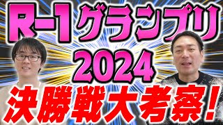 【R-1】優勝は街裏ぴんく！大激戦の2024年大会を振り返る！