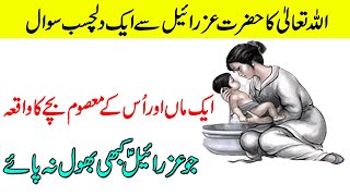 Allah ask the intrusting question to HAZRAT EZRAIL AS | One mother and his son's story #IslamiMehfil