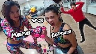 МАМА VS ДЕВУШКА! Кто же сильнее ????