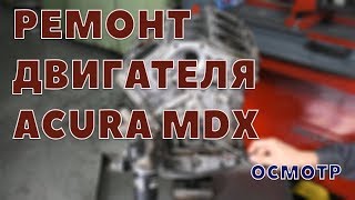 Ремонт двигателя Acura MDX. Исправление ошибок предыдущего автосервиса