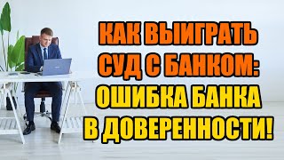 Банк подает в суд за кредит. Обязательно изучите доверенность банка! 2024