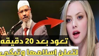 فتاة مسيحية تعود بعد مغادرتها بعد 20 دقيقة وتعلن إسلامها وسط ذهول الحاضرين وذاكر نايك#مدبلج_للعربية