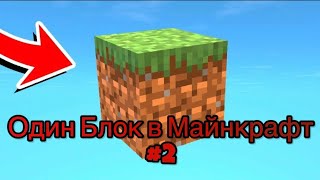 Выживаю на одном блоке в майнкрафт #2