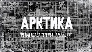 Арктика |Серия 3| Стены-Амбиции