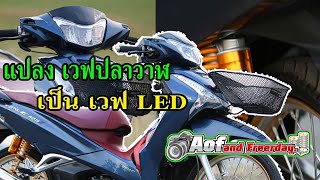 แปลงเวฟปลาวาฬเป็นLED เรื่องวุ่น.วุ่น  วัยรุ่นสายคลีน