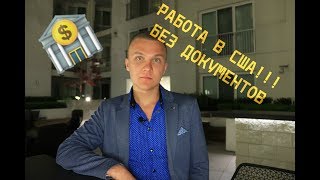 Первая работа в США по туристической визе. Как найти работу без документов в США?