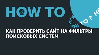 Ноw to: как проверить сайт на фильтры поисковых систем