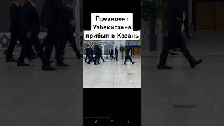 🔥❗️Президент Узбекистана Шавкат Мирзиёев прибыл в Казань для участия в мероприятиях БРИКС