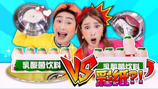 【基尼VS姜一】用摺紙做食物…?!來挑選真正的食物吧！