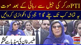 PTI Worker Dies After Release From Jail! Conduct an Inquiry of Judges! Aleema Khan's Media Talk