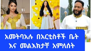 አመትበአሉ   በአርቲስቶች  ቤት  አምለሰት  ሰላም  ይገረም ዳናዊት#nahi  tube#habesha #duet #ebs #wedding #abelbirhanuየወይኗል