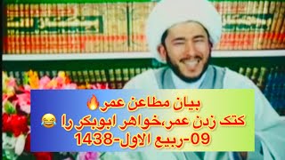 ✔️بيان مطاعن عمر🔥 کتک زدن عمر،خواهر ابوبکر را😂 ‌و‌تماس تلفن ها 09 ‌ربیع الاول 1438🔺جهت همیاری👇