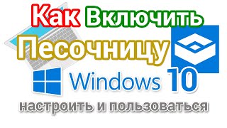 Как включить Песочницу в Windows 10, настроить и пользоваться?