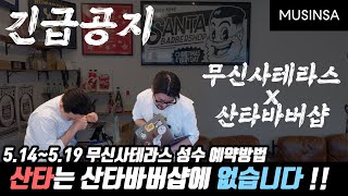 긴급공지 !! 5/14~19 산타바버샵 x 무신사테라스  예약공지입니다 !!