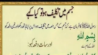 جب آپ کے جسم میں تکلیف ہو تو تین مرتبہ یہ پڑھیں اور سات مرتبہ یہ پڑھیں رسول اللہ ﷺ کا فرمان ہے