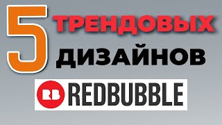 ЗАРАБОТОК НА REDBUBBLE в 2022: трендовые дизайны #15. Какие продавать принты на редбабл? Амазон мерч