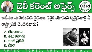 Daily Current affairs in Telugu 2024| 3rd August 2024 Current affairs MCQs| August month CA MCQs