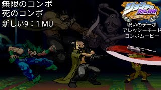 [JoJo HFTF] Baby Devo Combo Movie ジョジョの奇妙な冒険 呪いのデーボ コンボムービー (アレッシーモード)