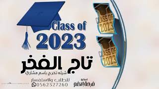 شيلة تخرج باسم مشاري 2023 تباها يا بعد راسي | شيلة تخرج جديده | شيلة مهداه من الام للخريج مجانيه