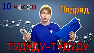 ТАНЦУЮ 10 ЧАСОВ ПОДРЯД // И ПОЮ - ТУДУДУ ТУДУДУ