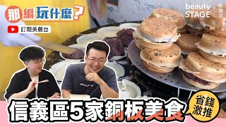 那邊玩什麼！省錢激推信義區銅板美食大公開