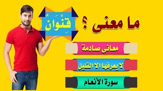 اسئلة دينية صعبة من القرآن ومعانى كلمات صادمة من سورة الانعام الجزء السابع