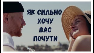 Пісня "Як Сильно Хочу Вас Почути". Слова - Володимир Дикий, муз. і виконання - Олександр Свєтогоров