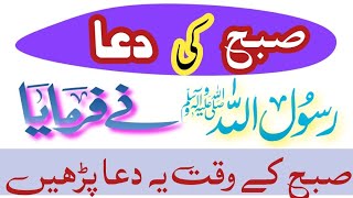 Subah ki Dua | Fajar Ki Dua | Daily Dua