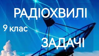 7/4 ✨ЗАДАЧІ. РАДІОХВИЛІ. | Фізика : Задачі Легко #фізика #фізиказадачі #задачі