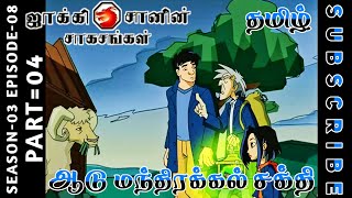 jackie chan tamil cartoon full episode season 03 episode 08 Chutti TV #jackiechantamil