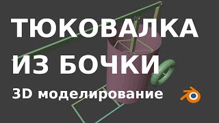 3D моделирование ручной тюковалки для сена из бочки в Блендере. Прототипирование реального проекта.