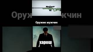 Оружие мальчиков vs Оружие мужчин #стандофф #stadoff2 #so2 #со2 #csgo #shorts