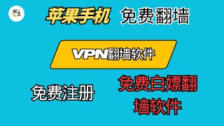 分享支持iOS苹果端免费的翻墙软件｜白鲨VPN｜快喵VPN｜VPN翻墙｜无限流量｜节点分享｜使用方法，科学上网，打开cc字幕【豌豆分享】