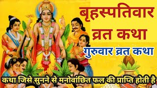 बृहस्पतिवार व्रत कथा | Guruvar Vrat Katha | Brihaspativar Vrat Katha | Brihaspati Vrat Katha