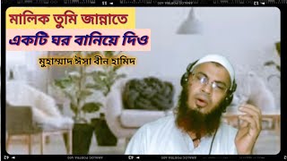 মালিক তুমি জান্নাতে একটি ঘর বানিয়ে দিও । Malik tumi jannate ekti ghor banie dio । Islamic Song