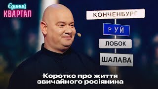 Від Конченбурга до Кончинки - Життєвий шлях звичайного росіянина | Єдиний Квартал 2024